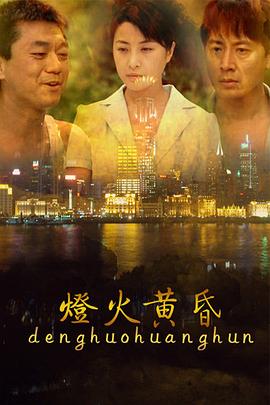 灯火黄昏[电影解说]封面图