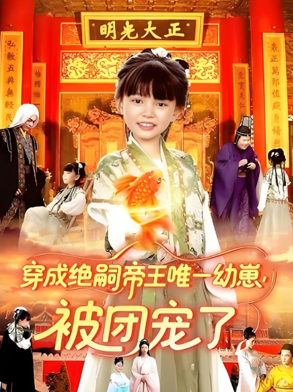 穿成绝嗣帝王唯一幼崽被团宠了封面图