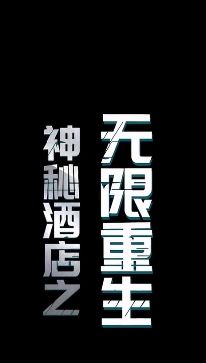 神秘酒店之无限重生封面图