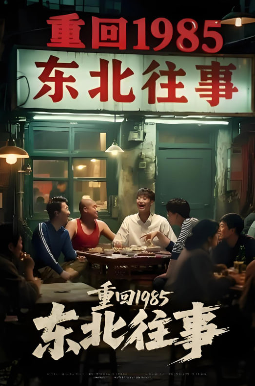 重回1985东北往事封面图
