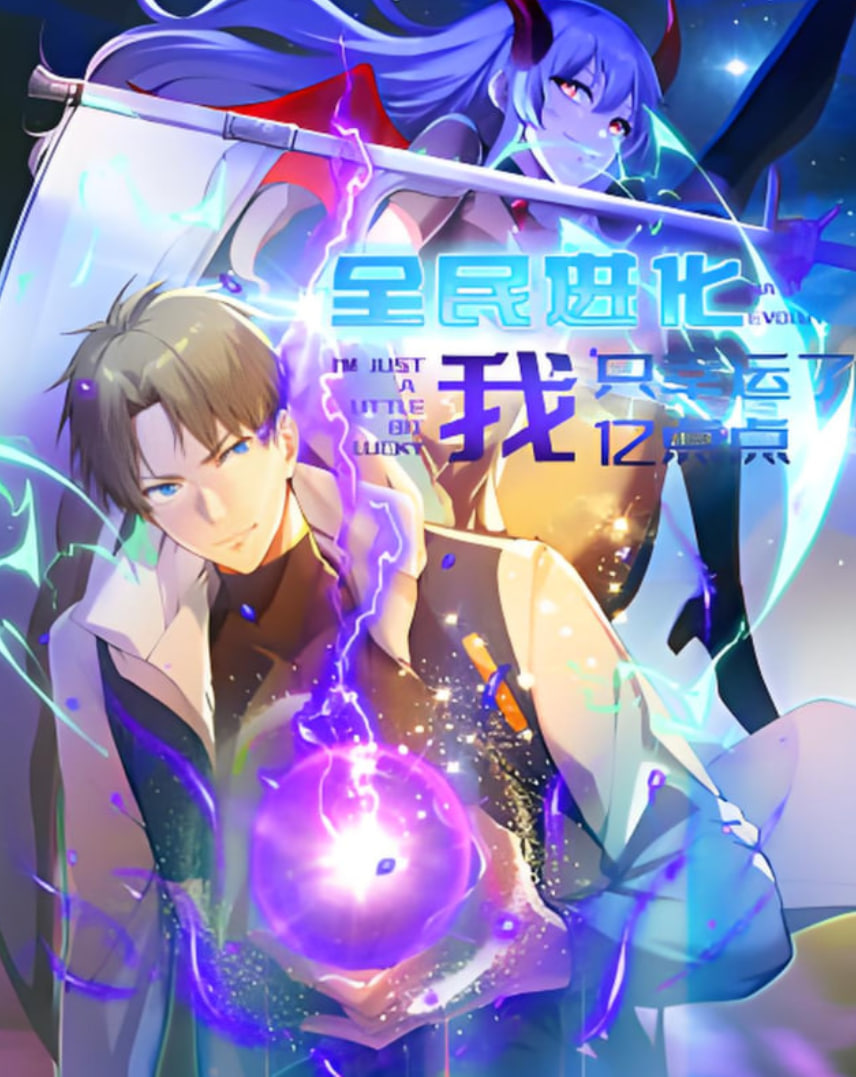 全民进化 我只幸运了亿点点封面图