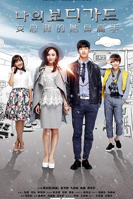 新女总裁与贴身高手封面图