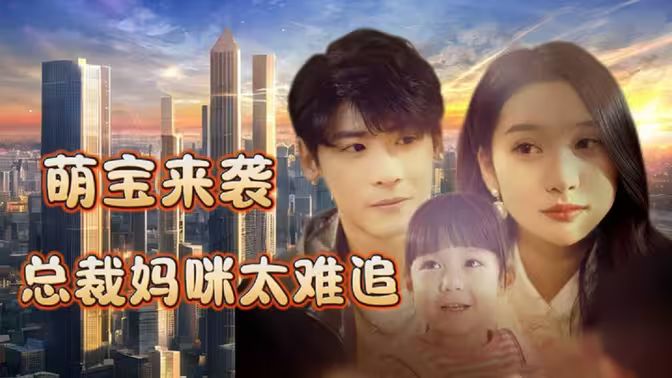 萌宝来袭，总裁妈咪太难追封面图