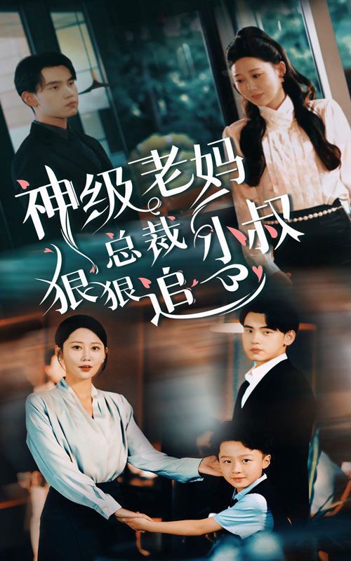 神级老妈（总裁小叔狠狠追）封面图