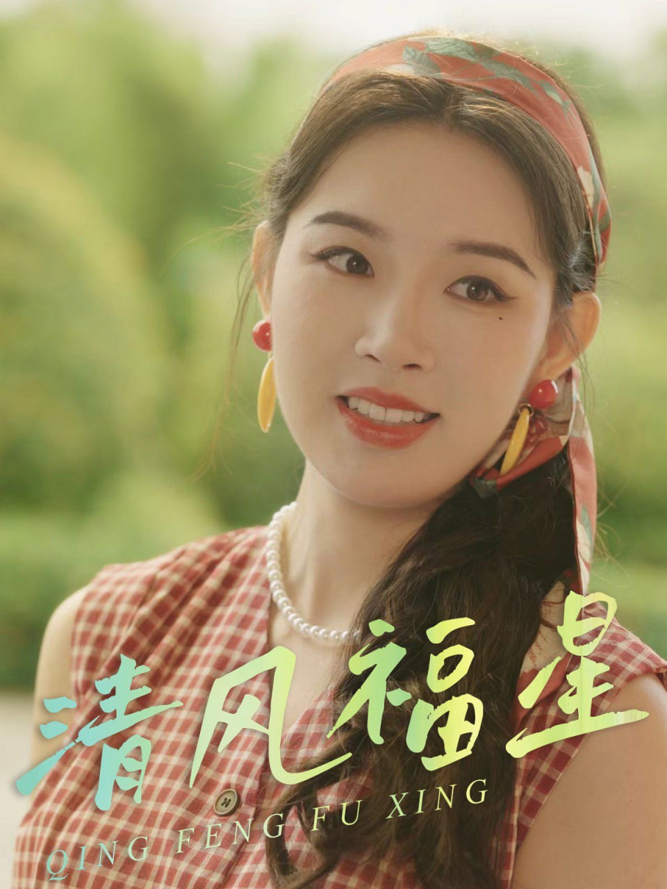 清风福星封面图