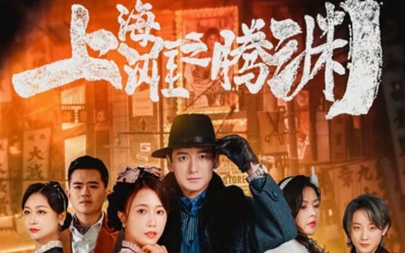 上海滩之腾渊封面图