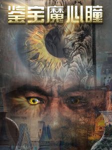 鉴宝魔心瞳封面图
