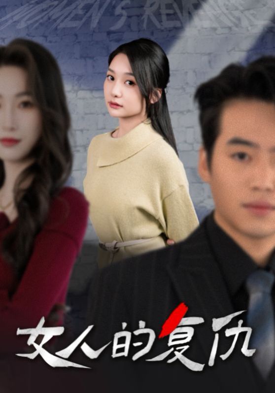 新女人的复仇封面图