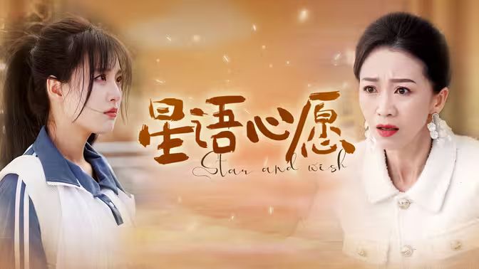星语心愿封面图