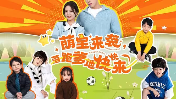 萌宝来袭，落跑爹地快快来封面图