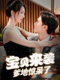 宝贝来袭爹地惊呆了封面图