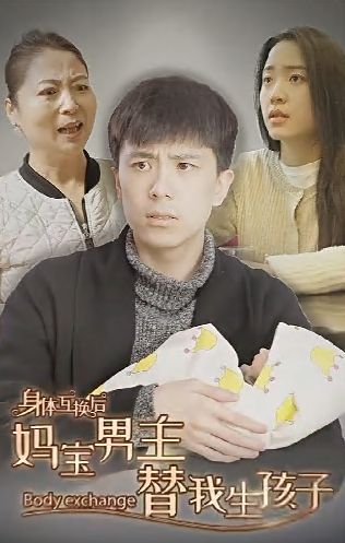 身体互换后妈宝男主替我生孩子封面图