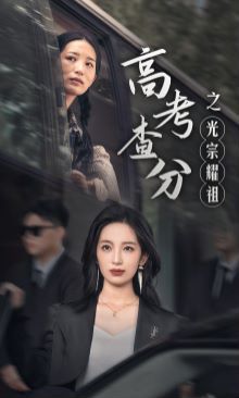 高考查分之光宗耀祖封面图