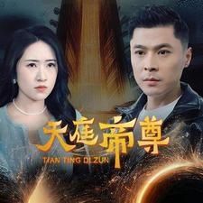 天庭帝尊封面图