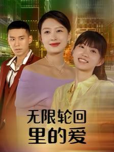 无限轮回里的爱封面图