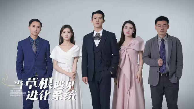 当草根遇见进化系统封面图