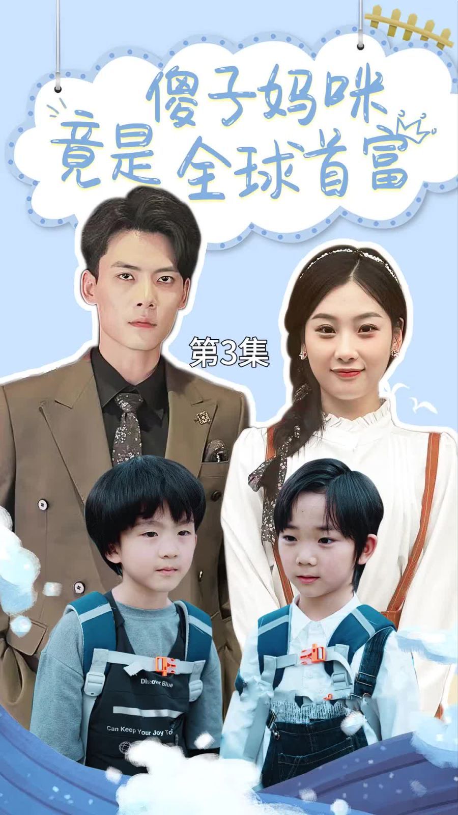 傻子妈咪竟是全球首富(千亿宝贝傻子妈制霸全家)封面图