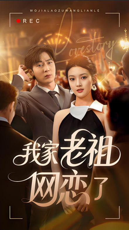 我家老祖网恋了封面图