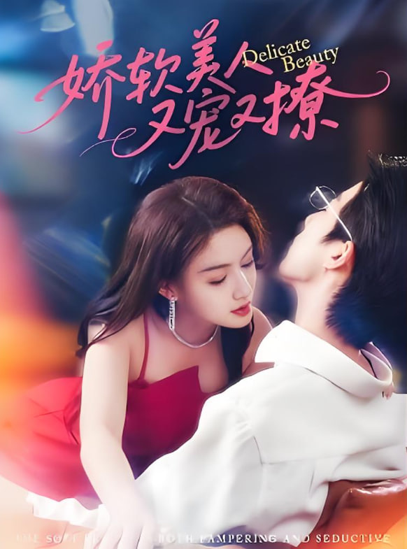 娇软美人又宠又撩封面图