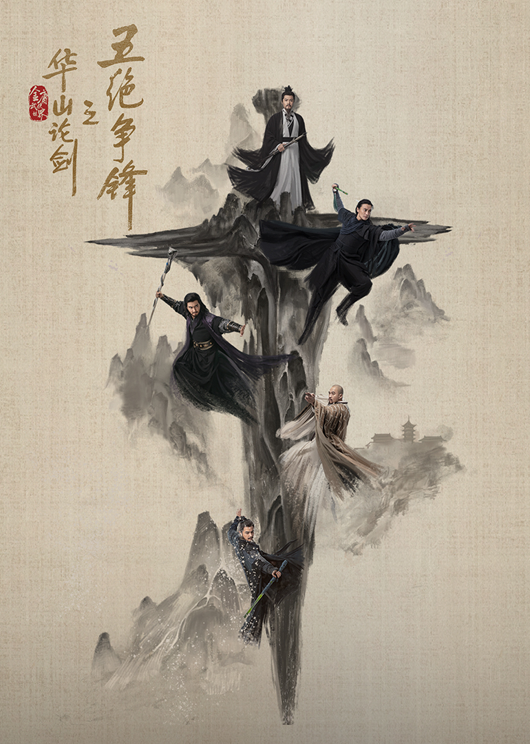 华山论剑之五绝争锋封面图