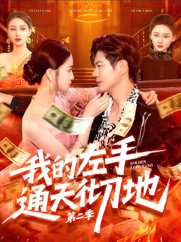 我的左手通天彻地第二季封面图