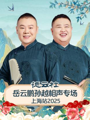 德云社岳云鹏孙越相声专场上海站2025封面图