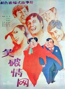 笑破情网[电影解说]封面图