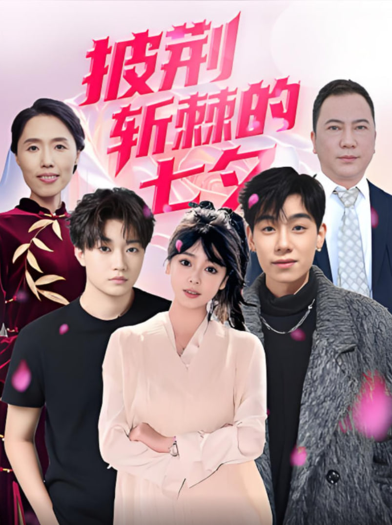 披荆斩棘的七夕封面图