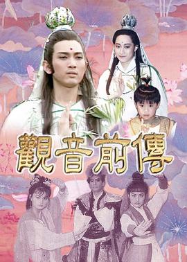 观音前传封面图