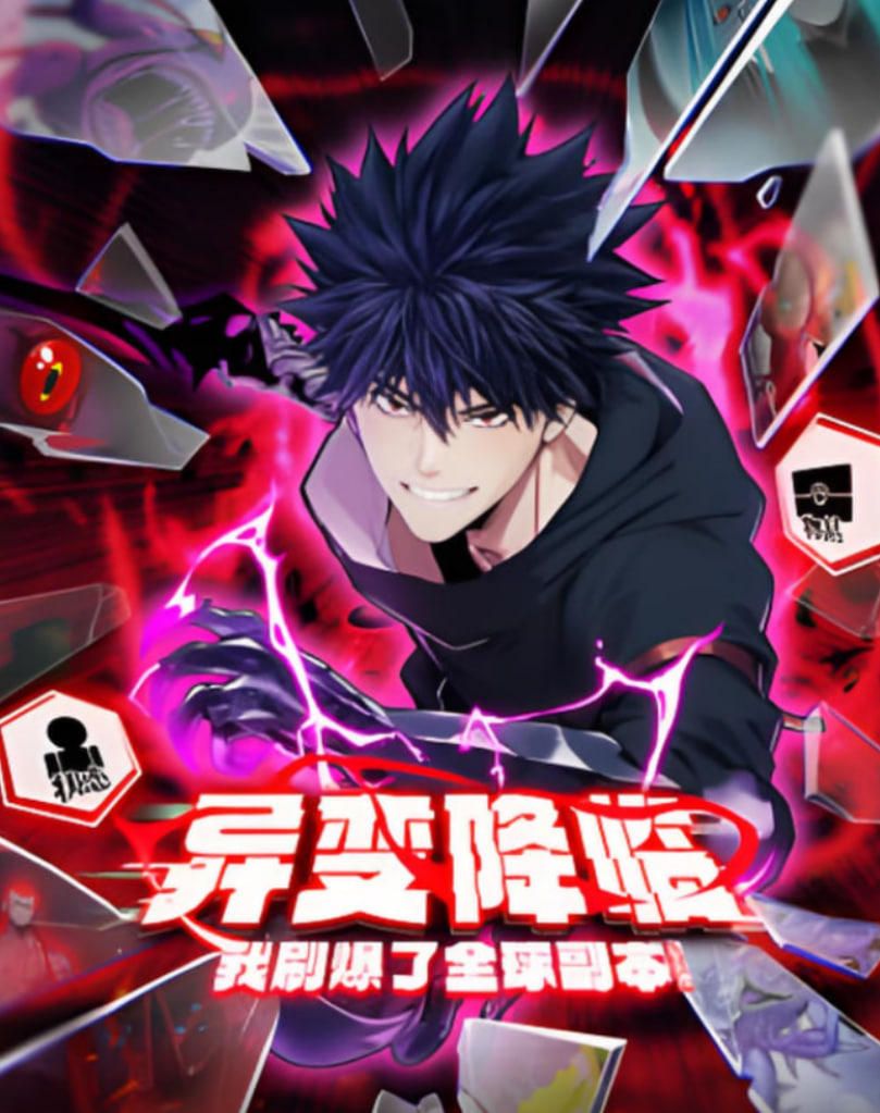 异变降临，我刷爆了全球副本！动态漫画封面图