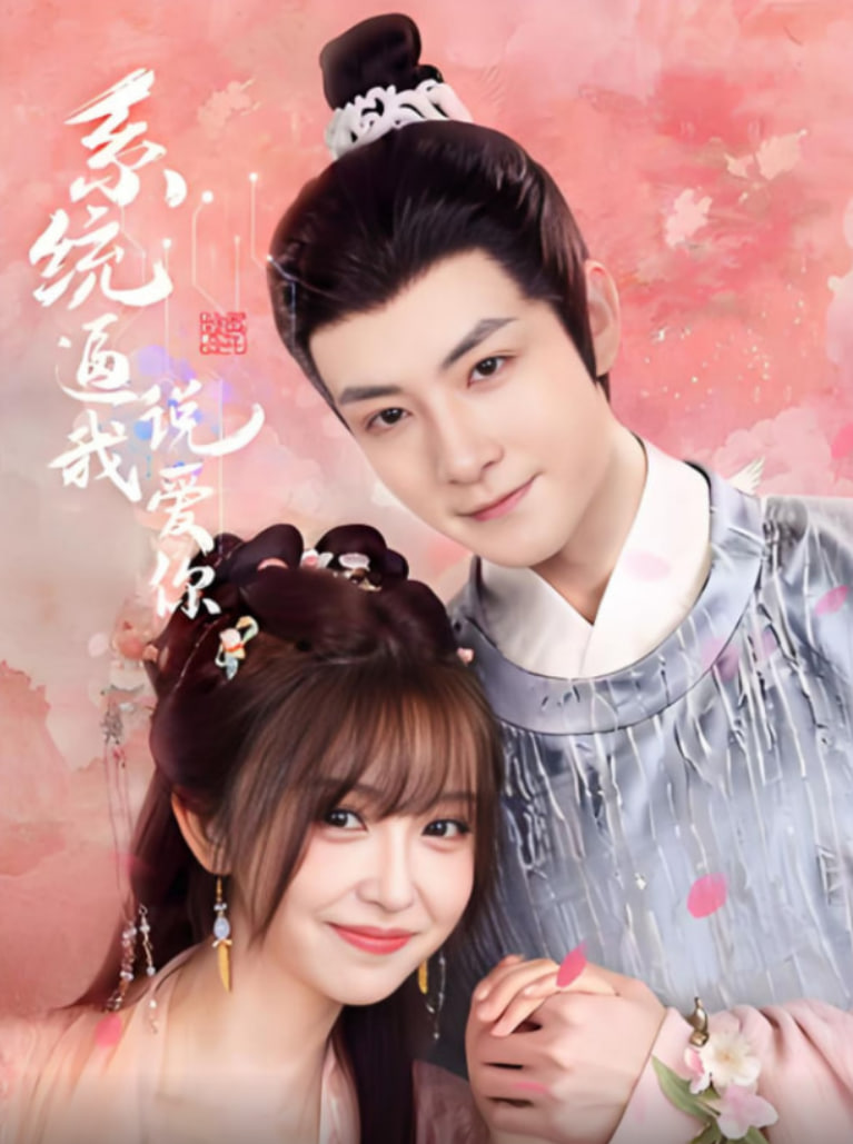 系统逼我说爱你封面图