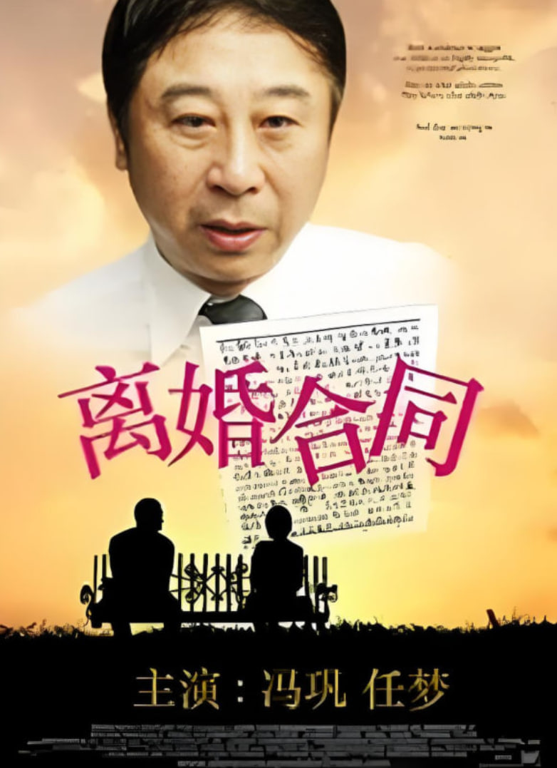 离婚合同封面图