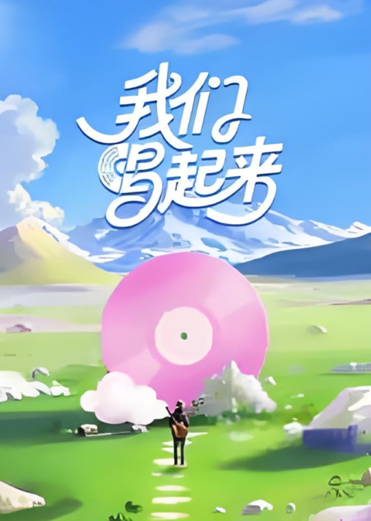 我们唱起来封面图