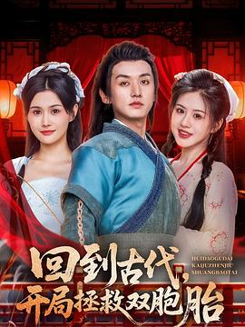 回到古代，开局拯救双胞胎封面图