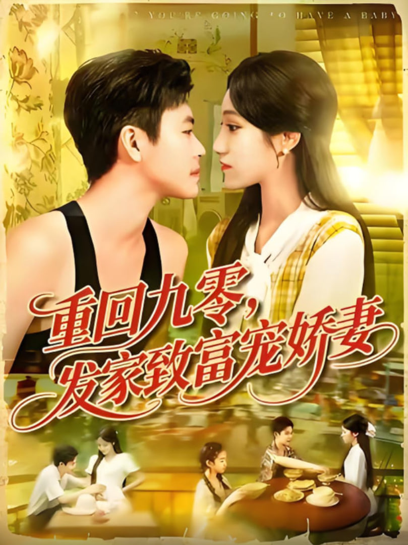 重回九零发家致富宠娇妻封面图