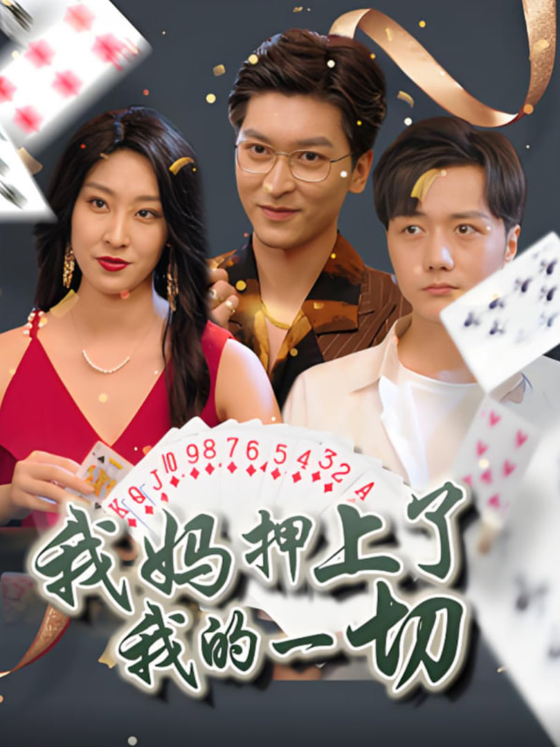 我妈押上了我的一切封面图