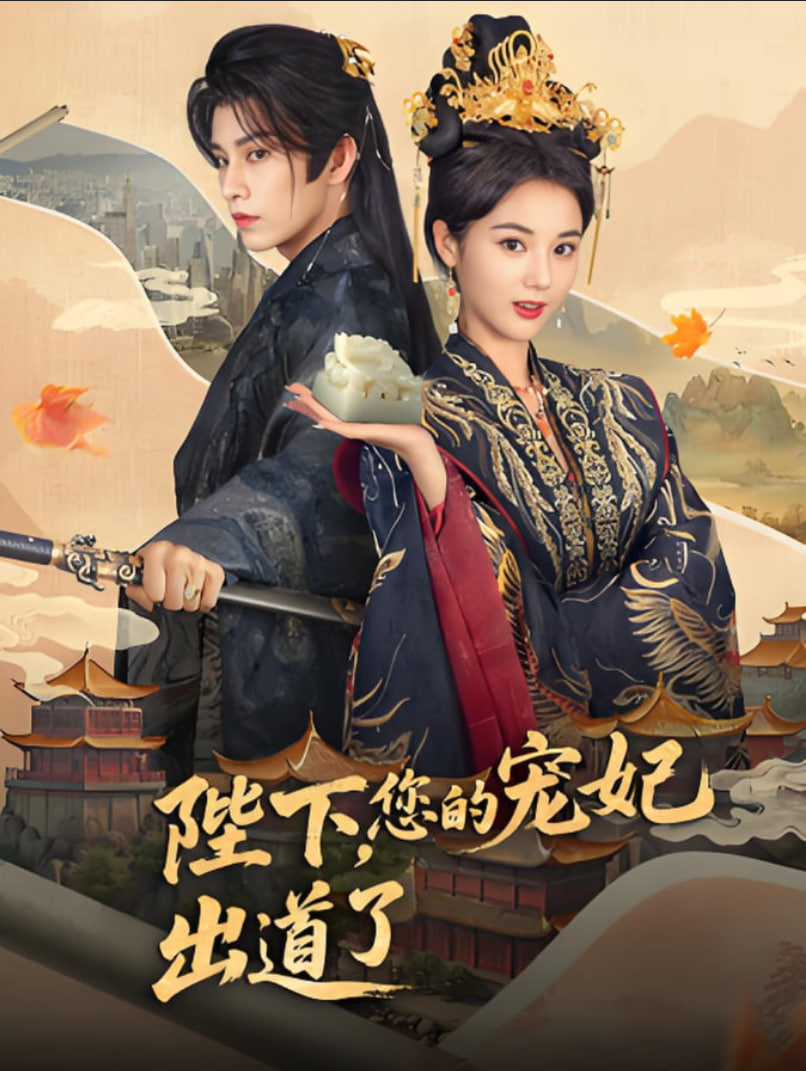 陛下你的宠妃出道了封面图