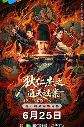 狄仁杰之画舫惊魂[电影解说]封面图