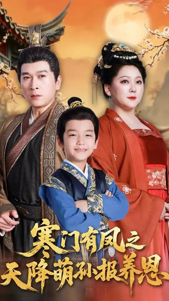 寒门有凤之天降萌孙报养恩封面图