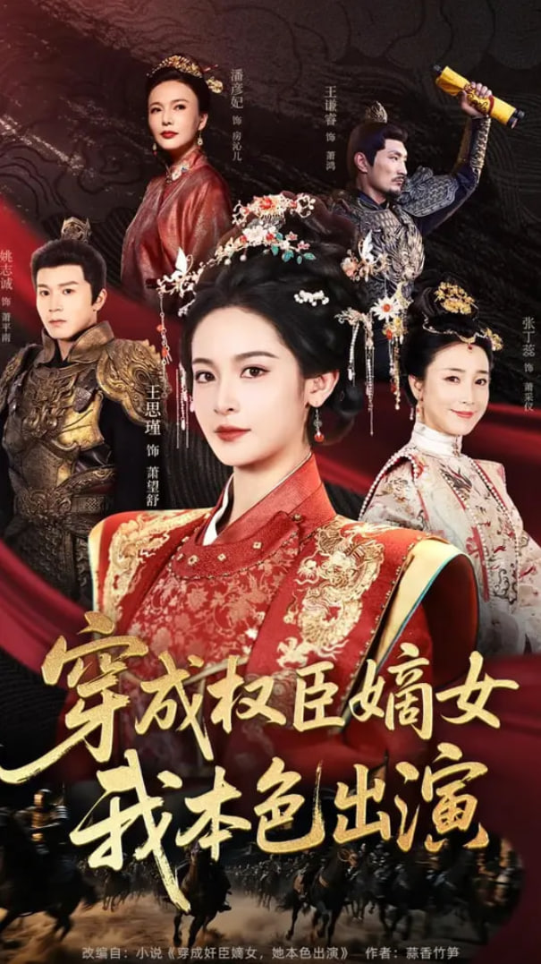 穿成权臣嫡女，我本色出演封面图