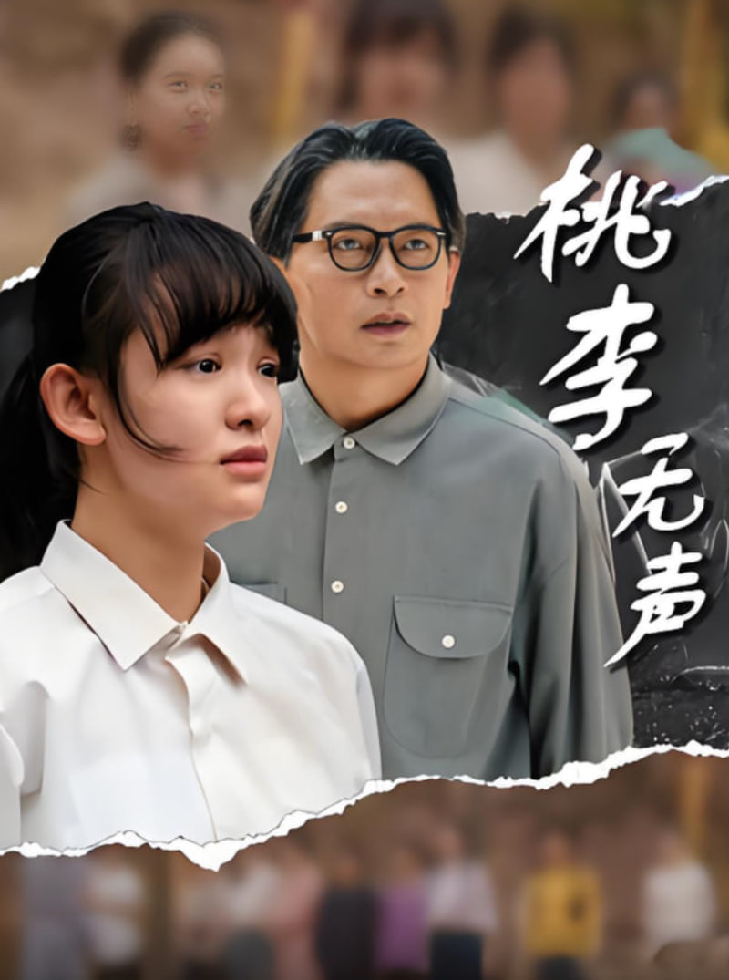 桃李无声封面图