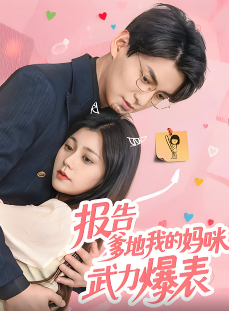 报告爹地我的妈咪武力爆表封面图