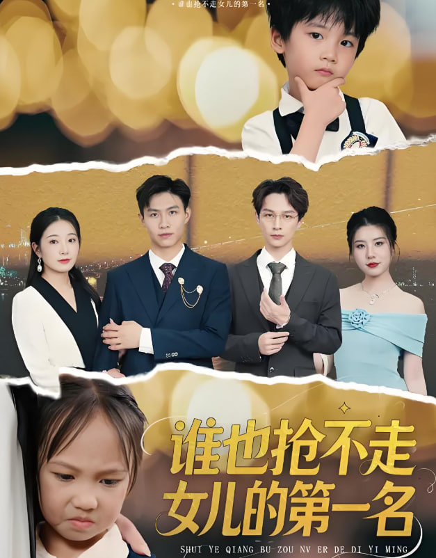 谁也抢不走女儿的第一名封面图