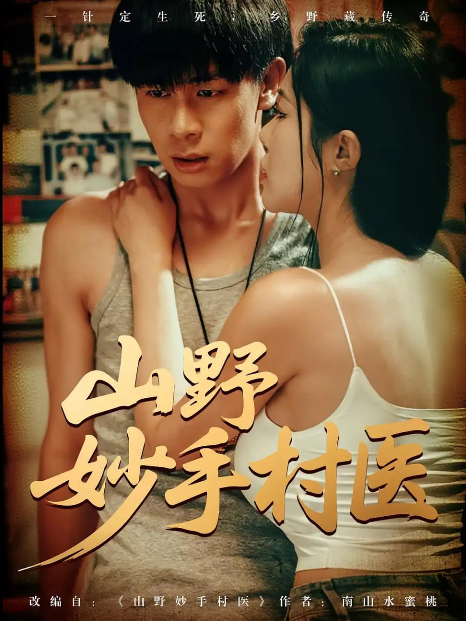山野妙手村医封面图