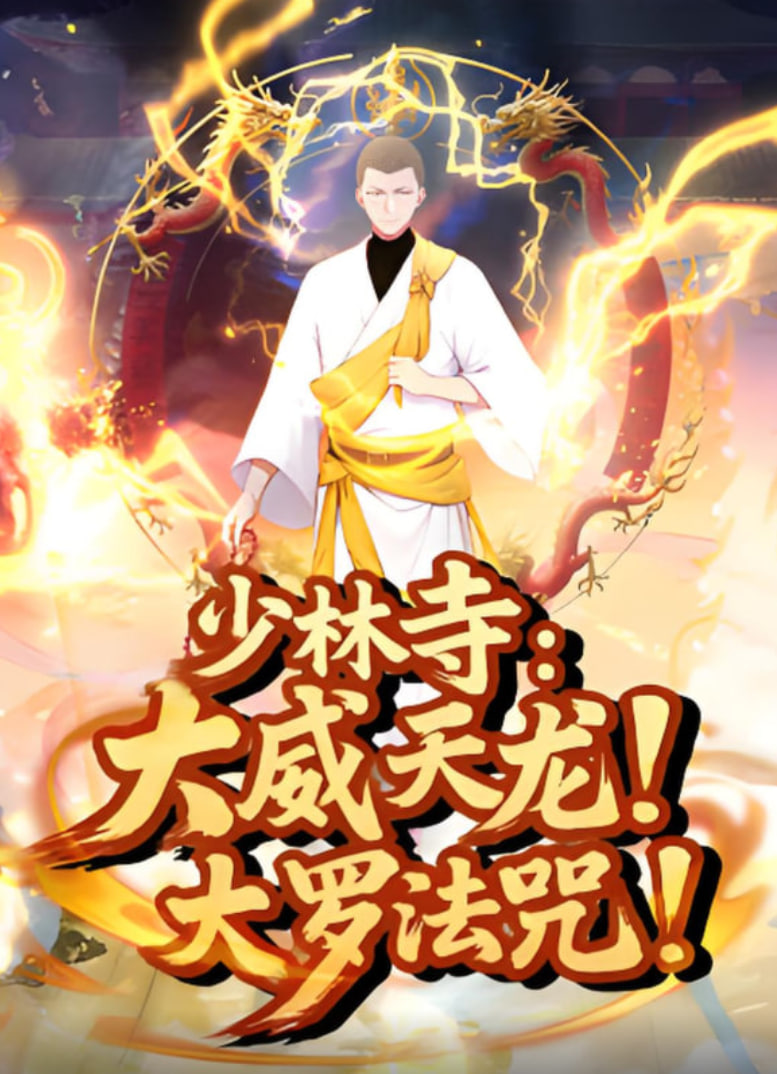 少林寺：大威天龙，大罗法咒封面图