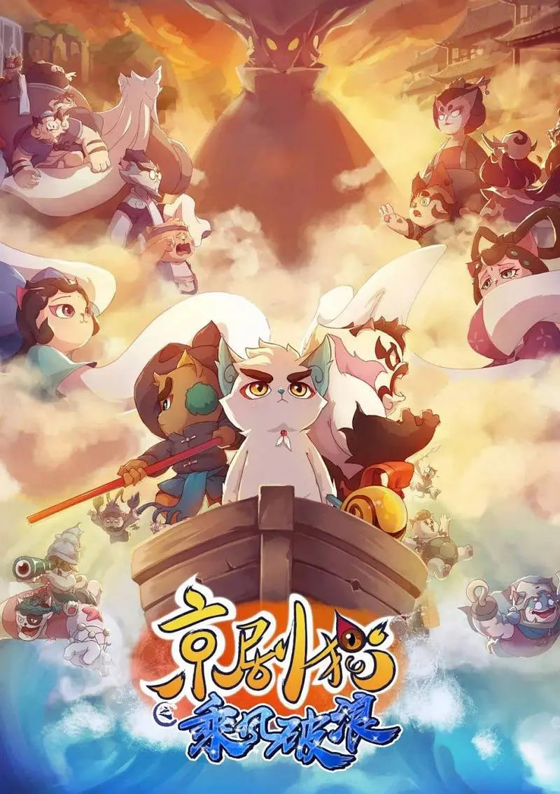 京剧猫之乘风破浪封面图