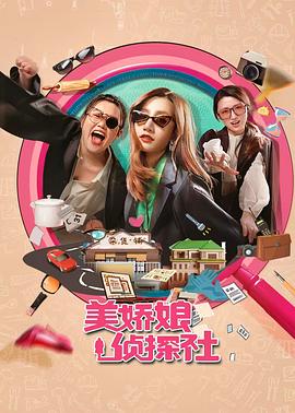 美娇娘探案社封面图