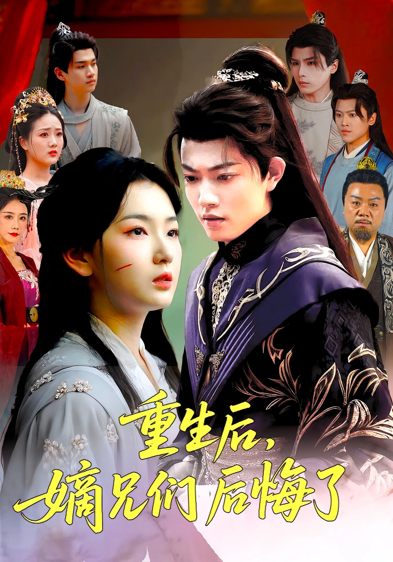 重生后嫡兄们后悔了封面图