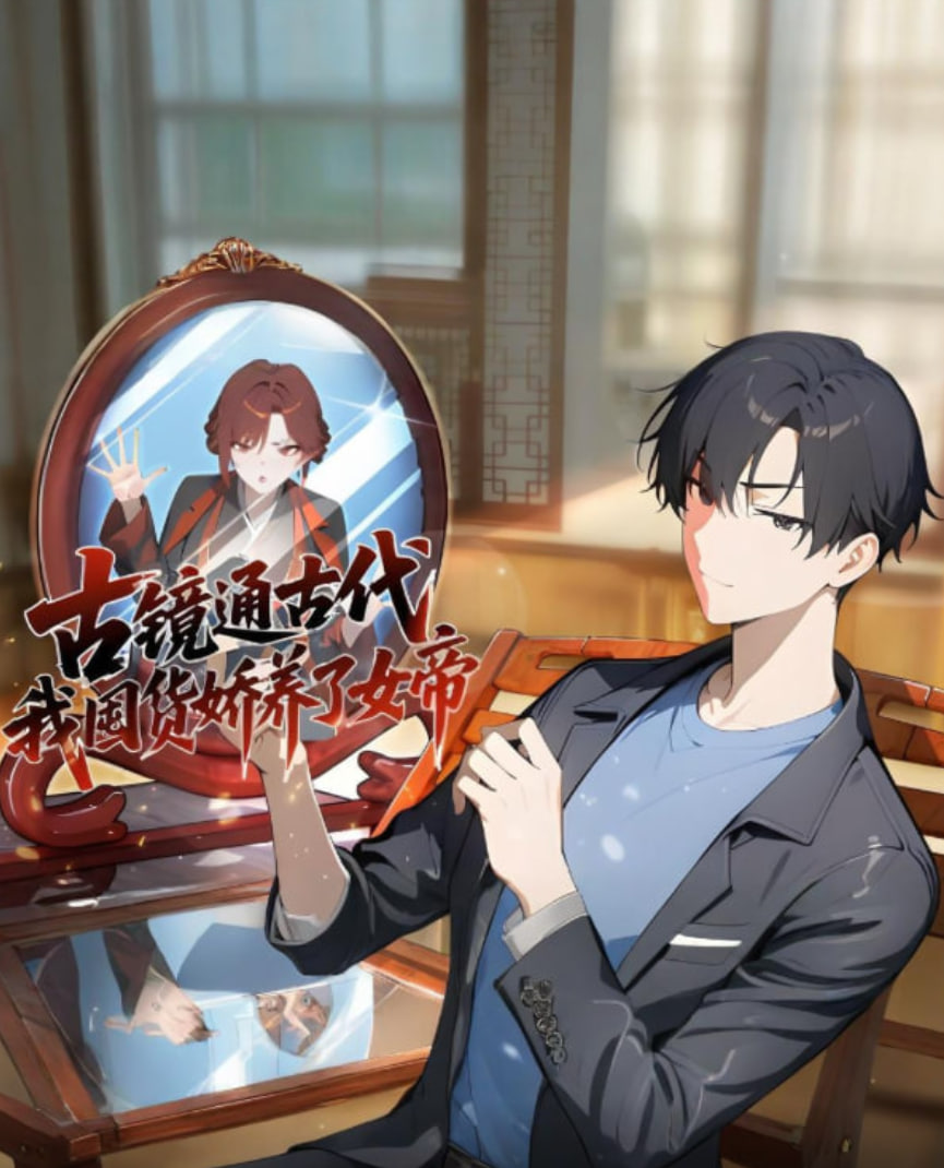 古镜通古代，我囤货娇养了女帝封面图