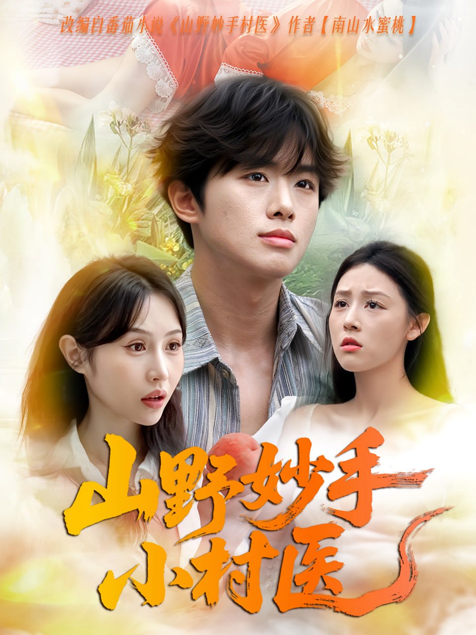 山野妙手小村医封面图